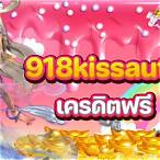 918kissauto เครดิตฟรี